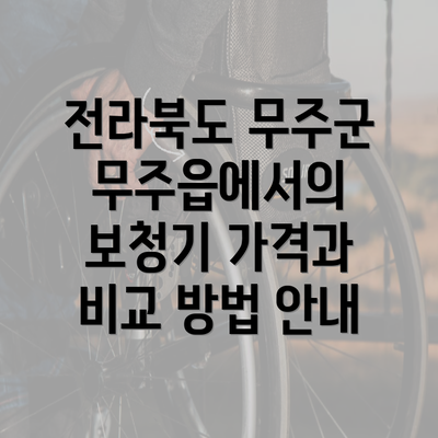 전라북도 무주군 무주읍에서의 보청기 가격과 비교 방법 안내