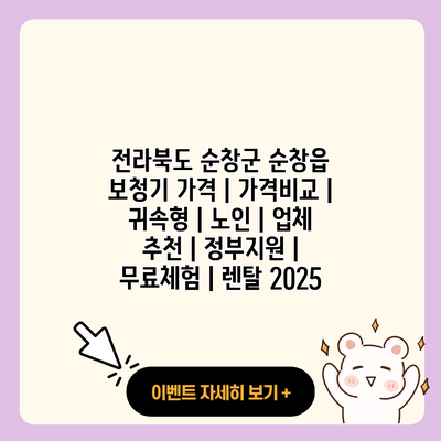 전라북도 순창군 순창읍 보청기 가격 가격비교 귀속형 노인 업체 추천 정부지원 무료체험 렌탈 2025 resized