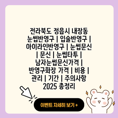 전라북도 정읍시 내장동 눈썹반영구 입술반영구 아이라인반영구 눈썹문신 문신 눈썹타투 남자눈썹문신가격 반영구화장 가격 비용 관리 기간 주의사항 2025 총정리 resized