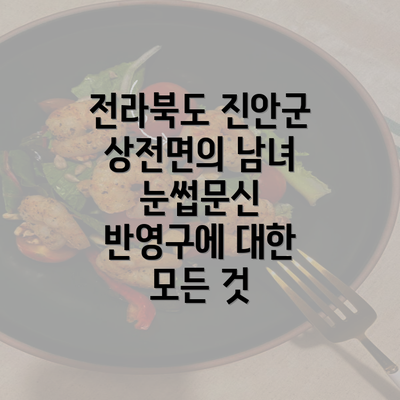 전라북도 진안군 상전면의 남녀 눈썹문신 반영구에 대한 모든 것