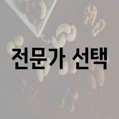 전문가 선택