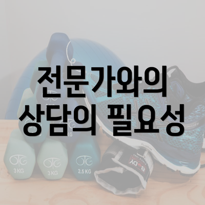 전문가와의 상담의 필요성