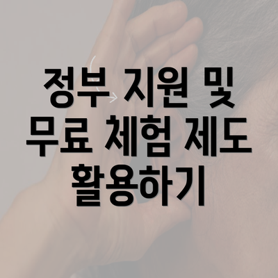 정부 지원 및 무료 체험 제도 활용하기