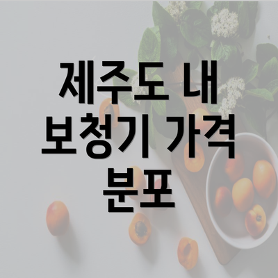 제주도 내 보청기 가격 분포