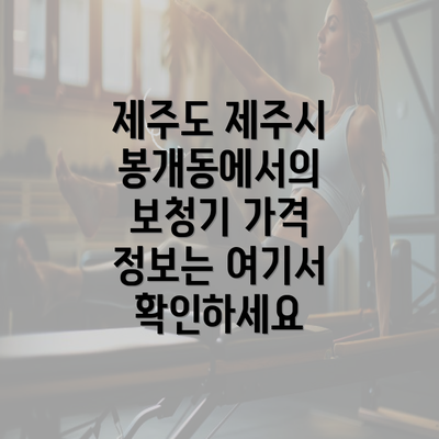 제주도 제주시 봉개동에서의 보청기 가격 정보는 여기서 확인하세요