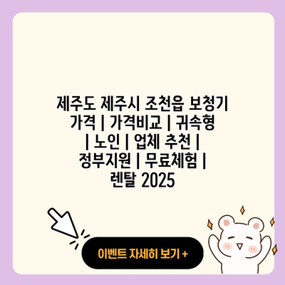 제주도 제주시 조천읍 보청기 가격 가격비교 귀속형 노인 업체 추천 정부지원 무료체험 렌탈 2025 resized