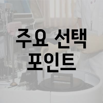 주요 선택 포인트