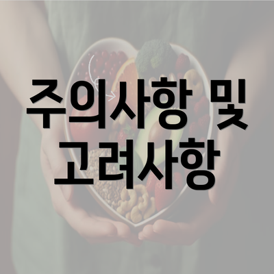 주의사항 및 고려사항