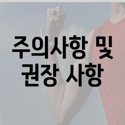 전라북도 정읍시 내장동 눈썹반영구 | 입술반영구 | 아이라인반영구 | 눈썹문신 | 문신 | 눈썹타투 | 남자눈썹문신가격 | 반영구화장 가격 | 비용 | 관리 | 기간 | 주의사항 2025 총정리 4 주의사항 및 권장 사항