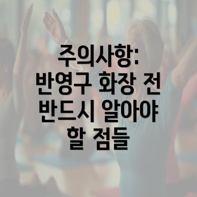 충청남도 홍성군 홍성읍 눈썹반영구 | 입술반영구 | 아이라인반영구 | 눈썹문신 | 문신 | 눈썹타투 | 남자눈썹문신가격 | 반영구화장 가격 | 비용 | 관리 | 기간 | 주의사항 2025 총정리 5 주의사항: 반영구 화장 전 반드시 알아야 할 점들