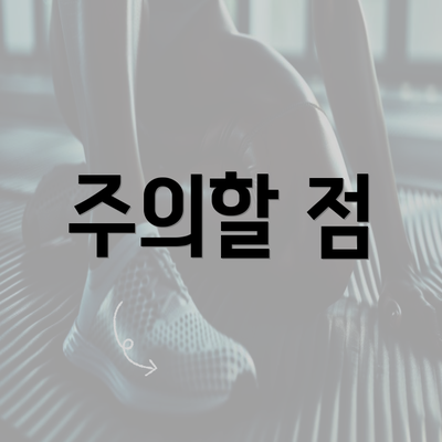 주의할 점