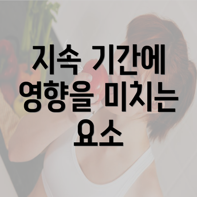 지속 기간에 영향을 미치는 요소