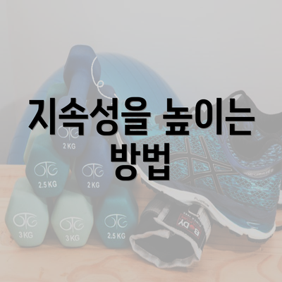 지속성을 높이는 방법