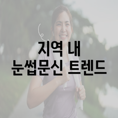 지역 내 눈썹문신 트렌드