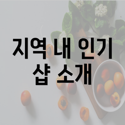 지역 내 인기 샵 소개