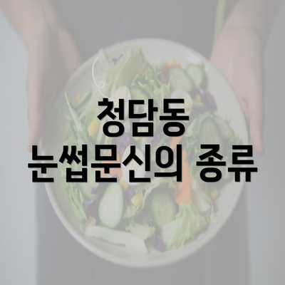 청담동 눈썹문신의 종류