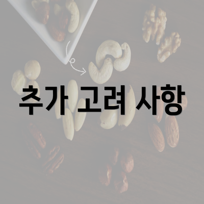 추가 고려 사항