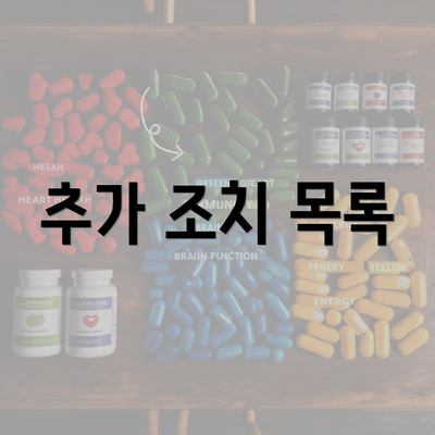추가 조치 목록