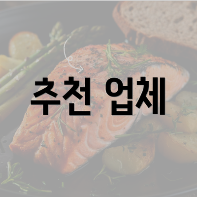 추천 업체