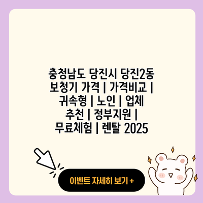 충청남도 당진시 당진2동 보청기 가격 가격비교 귀속형 노인 업체 추천 정부지원 무료체험 렌탈 2025 resized