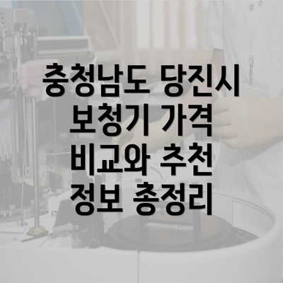 충청남도 당진시 보청기 가격 비교와 추천 정보 총정리