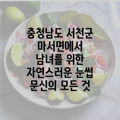 충청남도 서천군 마서면에서 남녀를 위한 자연스러운 눈썹 문신의 모든 것