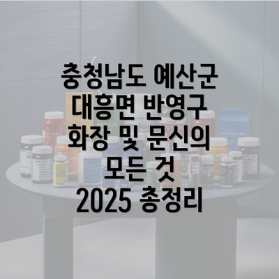 충청남도 예산군 대흥면 반영구 화장 및 문신의 모든 것 2025 총정리