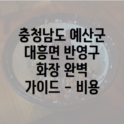 충청남도 예산군 대흥면 반영구 화장 완벽 가이드 - 비용