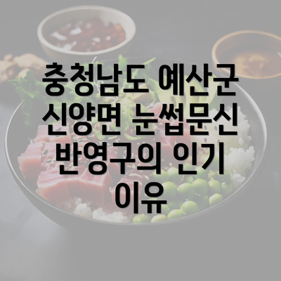 충청남도 예산군 신양면 눈썹문신 반영구의 인기 이유