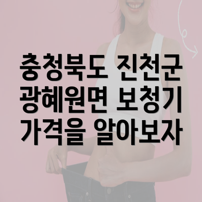 충청북도 진천군 광혜원면 보청기 가격을 알아보자