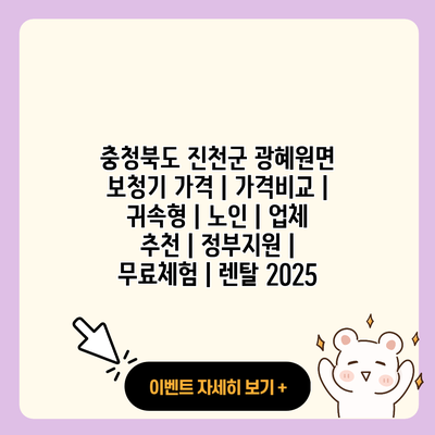 충청북도 진천군 광혜원면 보청기 가격 가격비교 귀속형 노인 업체 추천 정부지원 무료체험 렌탈 2025 resized