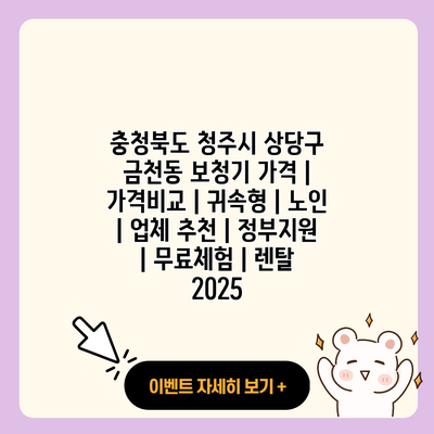 충청북도 청주시 상당구 금천동 보청기 가격 가격비교 귀속형 노인 업체 추천 정부지원 무료체험 렌탈 2025 resized