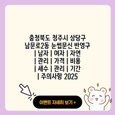 충청북도 청주시 상당구 남문로2동 눈썹문신 반영구 남자 여자 자연 관리 가격 비용 세수 관리 기간 주의사항 2025 resized