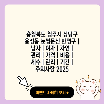 충청북도 청주시 상당구 용정동 눈썹문신 반영구 남자 여자 자연 관리 가격 비용 세수 관리 기간 주의사항 2025 resized