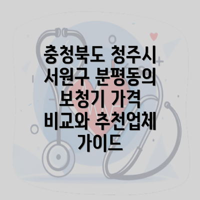 충청북도 청주시 서원구 분평동의 보청기 가격 비교와 추천업체 가이드