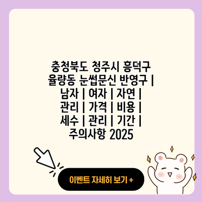 충청북도 청주시 흥덕구 율량동 눈썹문신 반영구 남자 여자 자연 관리 가격 비용 세수 관리 기간 주의사항 2025 resized