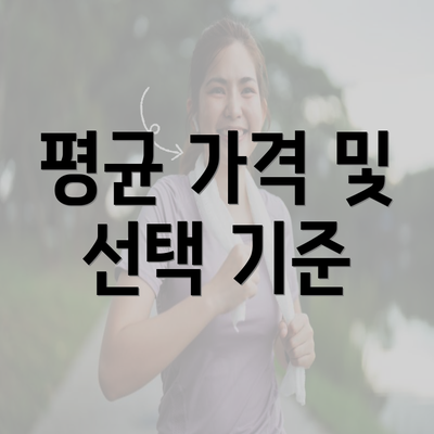 평균 가격 및 선택 기준
