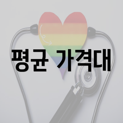평균 가격대
