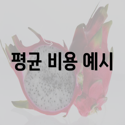 평균 비용 예시