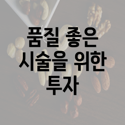 품질 좋은 시술을 위한 투자