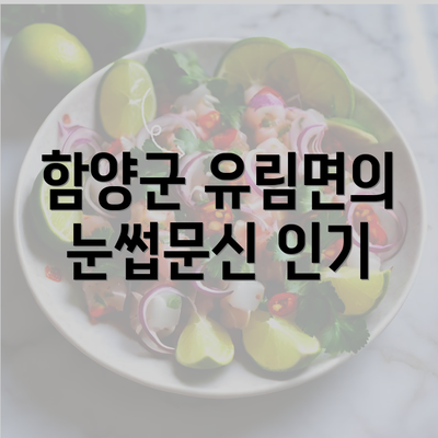 함양군 유림면의 눈썹문신 인기