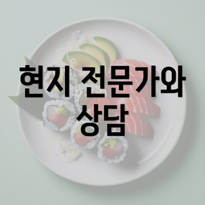 현지 전문가와 상담