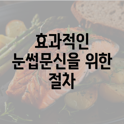 효과적인 눈썹문신을 위한 절차