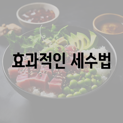 효과적인 세수법