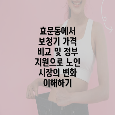 효문동에서 보청기 가격 비교 및 정부 지원으로 노인 시장의 변화 이해하기