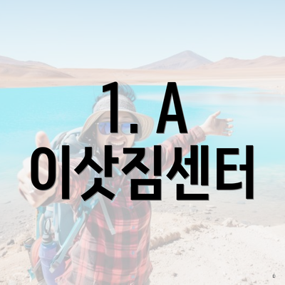 1. A 이삿짐센터