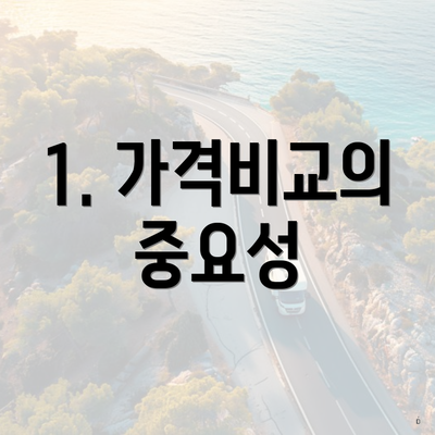 충청북도 청주시 청원구 내덕2동 포장이사 이삿짐센터 가격 | 가격비교 | 견적 | 원룸 | 투룸 | 쓰리룸 | 순위 | 업체 | 견적 | 비용 | 아파트 | 용달 | 사다리차 4 1. 가격비교의 중요성