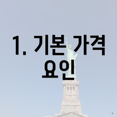 1. 기본 가격 요인