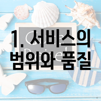 1. 서비스의 범위와 품질