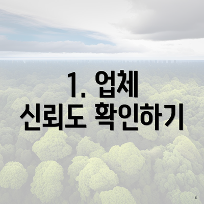 1. 업체 신뢰도 확인하기
